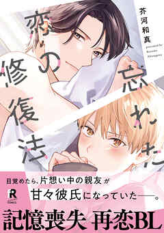 【期間限定　試し読み増量版】忘れた恋の修復法【単行本版】（電子限定描き下ろし付）