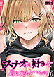スナオに好きって言えたらいいのに！(1)