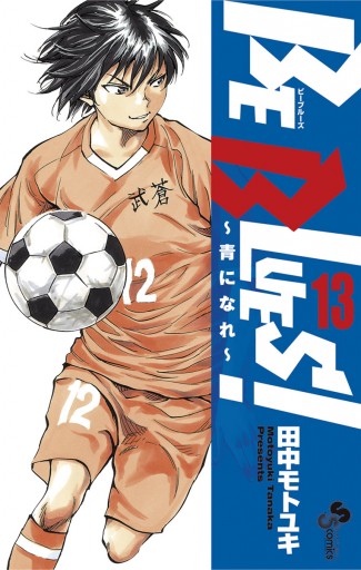 Be Blues 青になれ 13 漫画 無料試し読みなら 電子書籍ストア ブックライブ Be Blues 青になれ 13 漫画 無料試し読みなら 電子書籍ストア ブックライブ