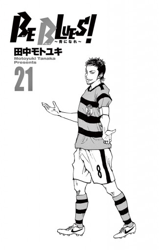 BE BLUES!～青になれ～ 21 - 田中モトユキ - 少年マンガ・無料