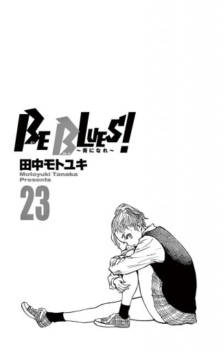 BE BLUES!～青になれ～ 23 | ブックライブ