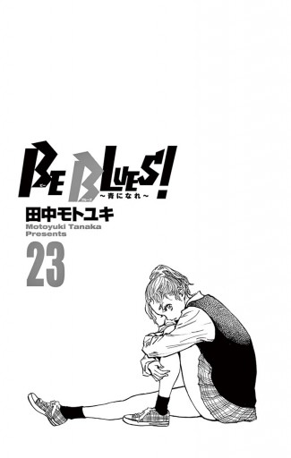 BE BLUES!～青になれ～ 23 - 田中モトユキ - 漫画・無料試し読みなら、電子書籍ストア ブックライブ