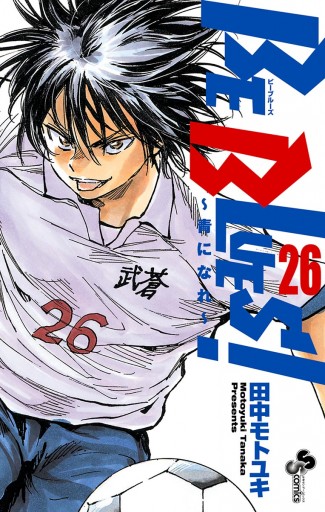Be Blues 青になれ 26 漫画 無料試し読みなら 電子書籍ストア ブックライブ Be Blues 青になれ 26 漫画 無料試し読みなら 電子書籍ストア ブックライブ