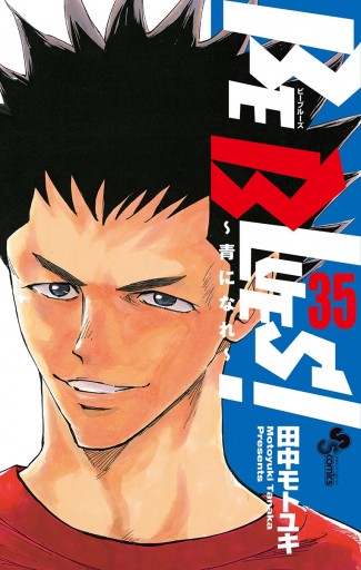 Be Blues 青になれ 35 田中モトユキ 漫画 無料試し読みなら 電子書籍ストア ブックライブ Be Blues 青になれ 35 田中モトユキ 漫画 無料試し読みなら 電子書籍ストア ブックライブ