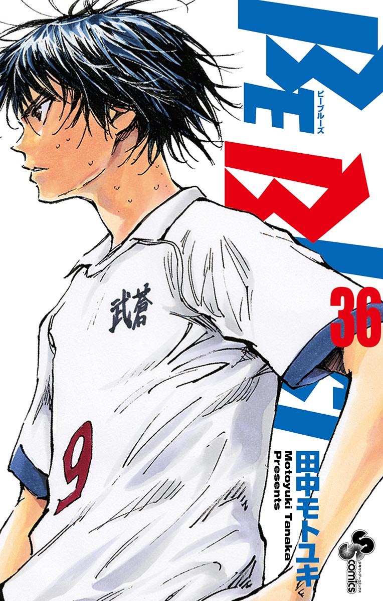 Be Blues 青になれ 36 漫画 無料試し読みなら 電子書籍ストア ブックライブ