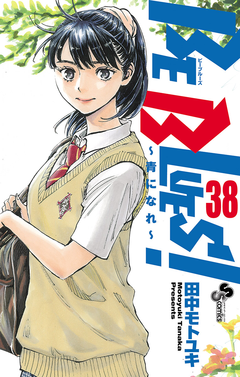 ビーブルーズ 全巻 1～45巻 - 漫画