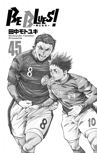 Be Blues 青になれ 45 最新刊 田中モトユキ 漫画 無料試し読みなら 電子書籍ストア ブックライブ Be Blues 青になれ 45 最新刊 田中モトユキ 漫画 無料試し読みなら 電子書籍ストア ブックライブ