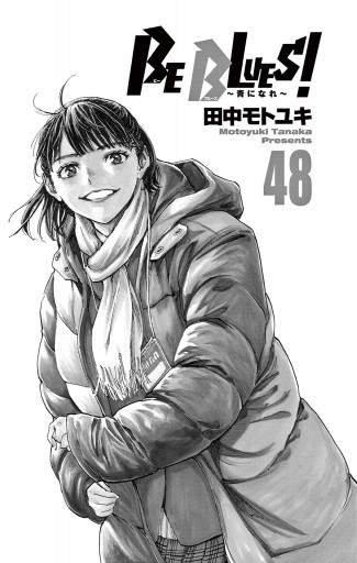 Be Blues 青になれ 48 最新刊 田中モトユキ 漫画 無料試し読みなら 電子書籍ストア ブックライブ