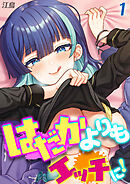 はだかよりもえっちに！(1)