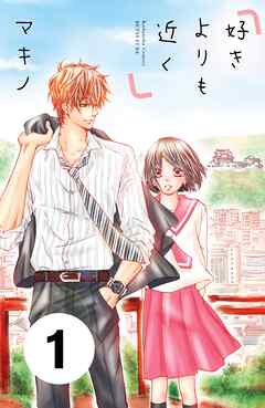 【期間限定　無料お試し版】好きよりも近く　分冊版（１）