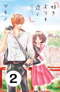 【期間限定　無料お試し版】好きよりも近く　分冊版