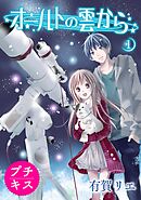 【期間限定　無料お試し版】オールトの雲から　プチキス