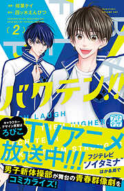 【期間限定　無料お試し版】バクテン！！　プチデザ