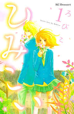 【期間限定　試し読み増量版】ひみこい（１）