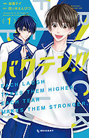 【期間限定　無料お試し版】バクテン！！