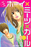 【期間限定　試し読み増量版】ボーイ×ミーツ×ガール