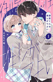 【期間限定　無料お試し版】御影くんは推しがつよい　分冊版（１）