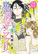 【期間限定　無料お試し版】星屑サファリ　プチキス