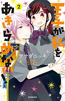 【期間限定　無料お試し版】王子が私をあきらめない！（２）