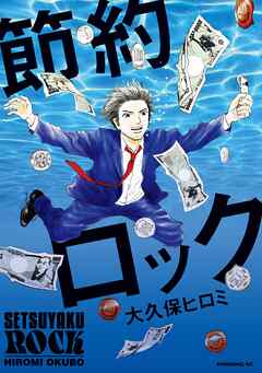 【期間限定　試し読み増量版】節約ロック（１）