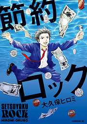 【期間限定　試し読み増量版】節約ロック