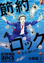 【期間限定　無料お試し版】節約ロック　分冊版