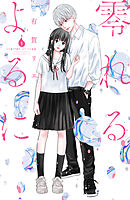 【期間限定　無料お試し版】零れるよるに（１）