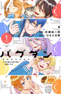 【期間限定　無料お試し版】バグダン　※その男たち取り扱い注意につき　プチデザ（１）