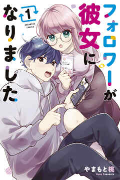 【期間限定　試し読み増量版】フォロワーが彼女になりました