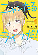 【期間限定　試し読み増量版】ニャンたるライフだ！（１）