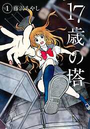 【期間限定　試し読み増量版】１７歳の塔（１）