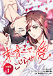 東京で、こじらせ愛。 【分冊版】 1