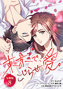 東京で、こじらせ愛。 【分冊版】 8