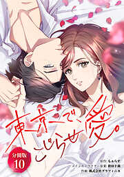 東京で、こじらせ愛。 【分冊版】