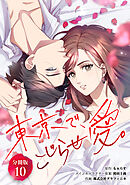 東京で、こじらせ愛。 【分冊版】 10