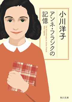アンネ フランクの記憶 小川洋子 漫画 無料試し読みなら 電子書籍ストア ブックライブ