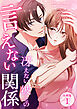 冴えない彼との言えない関係 【分冊版】 1
