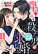 前世で私を殺した男が、なぜか求婚してきます 【分冊版】 1