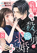 前世で私を殺した男が、なぜか求婚してきます 【分冊版】 8