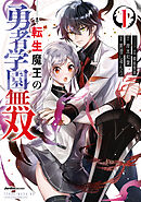 【期間限定　無料お試し版】転生魔王の勇者学園無双