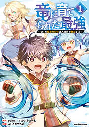 【期間限定　無料お試し版】竜に育てられた最強