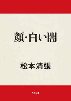 顔 白い闇 漫画 無料試し読みなら 電子書籍ストア ブックライブ