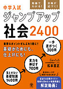 動画でわかる！ 合格が近づく！ 中学入試 ジャンプアップ社会2400