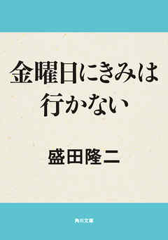 金曜日にきみは行かない