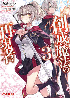 【期間限定　無料お試し版】創成魔法の再現者 3　魔法学園の聖女様 〈上〉