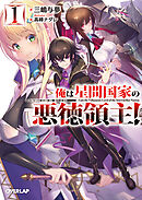 【期間限定　無料お試し版】俺は星間国家の悪徳領主！ 1