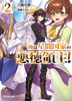 【期間限定　無料お試し版】俺は星間国家の悪徳領主！ 2