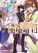 【期間限定　無料お試し版】俺は星間国家の悪徳領主！ 2