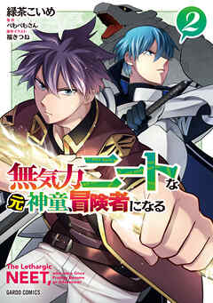 【期間限定　無料お試し版】無気力ニートな元神童、冒険者になる 2