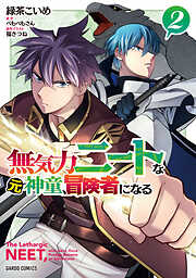 【期間限定　無料お試し版】無気力ニートな元神童、冒険者になる